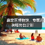 嘉定区博物馆,专属咨询服务台定制(图3) 嘉定区博物馆,专属咨询服务台定制(图3)