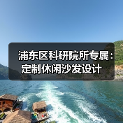浦东区科研院所专属：定制休闲沙发设计（图2）