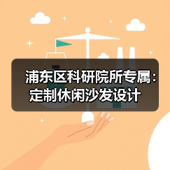 浦东区科研院所专属：定制休闲沙发设计（图4）