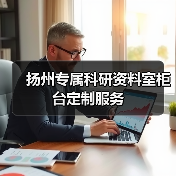 扬州专属科研资料室柜台定制服务（图2）