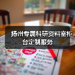 扬州专属科研资料室柜台定制服务（图4）