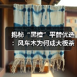 揭秘“黑檀”平替优选:风车木为何成大板茶桌高端材质新宠?(图4) 揭秘“黑檀”平替优选:风车木为何成大板茶桌高端材质新宠?(图4)