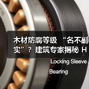 木材防腐等级 “名不副实”?建筑专家揭秘 H3 失效背后的设计危机(图1) 木材防腐等级 “名不副实”?建筑专家揭秘 H3 失效背后的设计危机(图1)