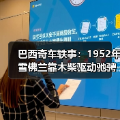 巴西奇车轶事:1952年雪佛兰靠木柴驱动驰骋半世纪(图2) 巴西奇车轶事:1952年雪佛兰靠木柴驱动驰骋半世纪(图2)
