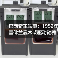 巴西奇车轶事:1952年雪佛兰靠木柴驱动驰骋半世纪(图4) 巴西奇车轶事:1952年雪佛兰靠木柴驱动驰骋半世纪(图4)