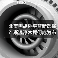 北美黑胡桃平替新选择?斯温漆木凭何成为市场新宠(图4) 北美黑胡桃平替新选择?斯温漆木凭何成为市场新宠(图4)