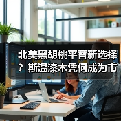 北美黑胡桃平替新选择?斯温漆木凭何成为市场新宠(图1) 北美黑胡桃平替新选择?斯温漆木凭何成为市场新宠(图1)