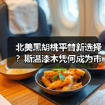 北美黑胡桃平替新选择?斯温漆木凭何成为市场新宠(图2) 北美黑胡桃平替新选择?斯温漆木凭何成为市场新宠(图2)