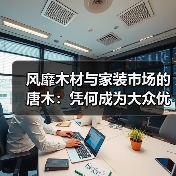 风靡木材与家装市场的唐木:凭何成为大众优选材种?(图1) 风靡木材与家装市场的唐木:凭何成为大众优选材种?(图1)