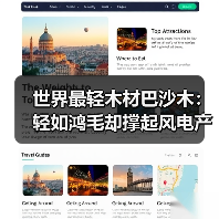 世界最轻木材巴沙木:轻如鸿毛却撑起风电产业半边天(图3) 世界最轻木材巴沙木:轻如鸿毛却撑起风电产业半边天(图3)