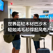 世界最轻木材巴沙木:轻如鸿毛却撑起风电产业半边天(图1) 世界最轻木材巴沙木:轻如鸿毛却撑起风电产业半边天(图1)