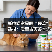 新中式家具圈“顶流”选材:爱里古夷苏木凭什么圈粉无数?(图3) 新中式家具圈“顶流”选材:爱里古夷苏木凭什么圈粉无数?(图3)