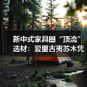 新中式家具圈“顶流”选材:爱里古夷苏木凭什么圈粉无数?(图2) 新中式家具圈“顶流”选材:爱里古夷苏木凭什么圈粉无数?(图2)