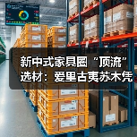新中式家具圈“顶流”选材:爱里古夷苏木凭什么圈粉无数?(图4) 新中式家具圈“顶流”选材:爱里古夷苏木凭什么圈粉无数?(图4)
