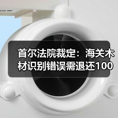 首尔法院裁定:海关木材识别错误需退还100亿韩元(图4) 首尔法院裁定:海关木材识别错误需退还100亿韩元(图4)