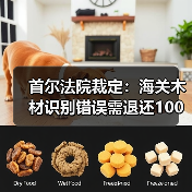 首尔法院裁定:海关木材识别错误需退还100亿韩元(图2) 首尔法院裁定:海关木材识别错误需退还100亿韩元(图2)
