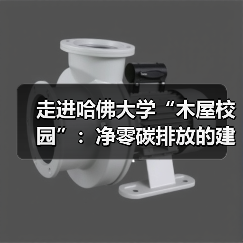 走进哈佛大学“木屋校园”:净零碳排放的建筑新范式(图3) 走进哈佛大学“木屋校园”:净零碳排放的建筑新范式(图3)