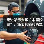 走进哈佛大学“木屋校园”:净零碳排放的建筑新范式(图4) 走进哈佛大学“木屋校园”:净零碳排放的建筑新范式(图4)