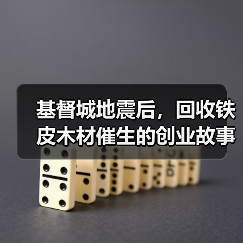 基督城地震后,回收铁皮木材催生的创业故事(图4) 基督城地震后,回收铁皮木材催生的创业故事(图4)