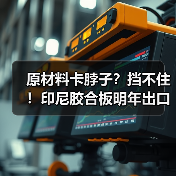 原材料卡脖子?挡不住!印尼胶合板明年出口还要涨!中国等市场是靠山(图3) 原材料卡脖子?挡不住!印尼胶合板明年出口还要涨!中国等市场是靠山(图3)