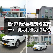 暂停非必要建筑规范改革:澳大利亚为住房供应“松绑”(图1) 暂停非必要建筑规范改革:澳大利亚为住房供应“松绑”(图1)
