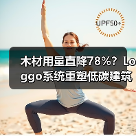 木材用量直降78%?Loggo系统重塑低碳建筑格局(图4) 木材用量直降78%?Loggo系统重塑低碳建筑格局(图4)
