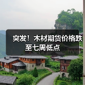 突发!木材期货价格跌至七周低点(图1) 突发!木材期货价格跌至七周低点(图1)