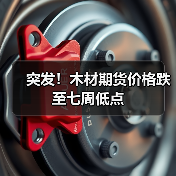 突发!木材期货价格跌至七周低点(图4) 突发!木材期货价格跌至七周低点(图4)