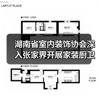 湖南省室内装饰协会深入张家界开展家装厨卫 “焕新” 家装样板间复核工作