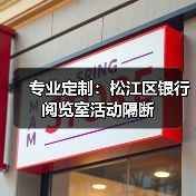 专业定制:松江区银行阅览室活动隔断(图4) 专业定制:松江区银行阅览室活动隔断(图4)