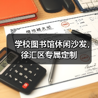 学校图书馆休闲沙发,徐汇区专属定制(图3) 学校图书馆休闲沙发,徐汇区专属定制(图3)