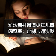 潍坊新村街道少年儿童阅览室:定制卡通沙发(图4) 潍坊新村街道少年儿童阅览室:定制卡通沙发(图4)