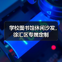 学校图书馆休闲沙发,徐汇区专属定制(图1) 学校图书馆休闲沙发,徐汇区专属定制(图1)