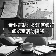 专业定制:松江区银行阅览室活动隔断(图3) 专业定制:松江区银行阅览室活动隔断(图3)