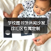 学校图书馆休闲沙发,徐汇区专属定制(图4) 学校图书馆休闲沙发,徐汇区专属定制(图4)