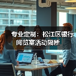 专业定制:松江区银行阅览室活动隔断(图2) 专业定制:松江区银行阅览室活动隔断(图2)