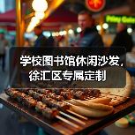 学校图书馆休闲沙发,徐汇区专属定制(图2) 学校图书馆休闲沙发,徐汇区专属定制(图2)