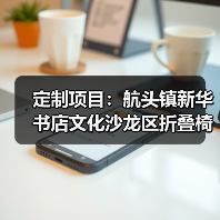 定制项目:航头镇新华书店文化沙龙区折叠椅设计(图4) 定制项目:航头镇新华书店文化沙龙区折叠椅设计(图4)