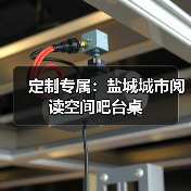 定制专属:盐城城市阅读空间吧台桌(图1) 定制专属:盐城城市阅读空间吧台桌(图1)
