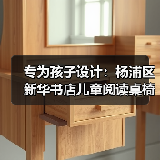 专为孩子设计:杨浦区新华书店儿童阅读桌椅定制(图1) 专为孩子设计:杨浦区新华书店儿童阅读桌椅定制(图1)