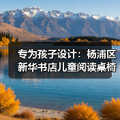 专为孩子设计:杨浦区新华书店儿童阅读桌椅定制(图2) 专为孩子设计:杨浦区新华书店儿童阅读桌椅定制(图2)