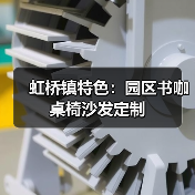 虹桥镇特色:园区书咖桌椅沙发定制(图3) 虹桥镇特色:园区书咖桌椅沙发定制(图3)