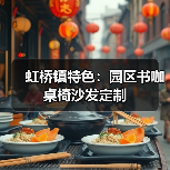 虹桥镇特色:园区书咖桌椅沙发定制(图4) 虹桥镇特色:园区书咖桌椅沙发定制(图4)