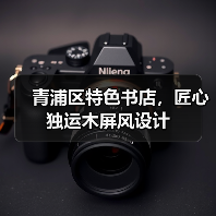青浦区特色书店,匠心独运木屏风设计(图1) 青浦区特色书店,匠心独运木屏风设计(图1)