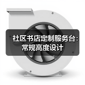 社区书店定制服务台:常规高度设计(图4) 社区书店定制服务台:常规高度设计(图4)