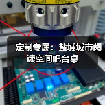 定制专属:盐城城市阅读空间吧台桌(图4) 定制专属:盐城城市阅读空间吧台桌(图4)