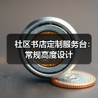 社区书店定制服务台:常规高度设计(图2) 社区书店定制服务台:常规高度设计(图2)