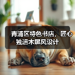 青浦区特色书店,匠心独运木屏风设计(图4) 青浦区特色书店,匠心独运木屏风设计(图4)