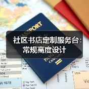 社区书店定制服务台:常规高度设计(图3) 社区书店定制服务台:常规高度设计(图3)
