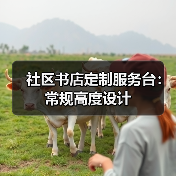 社区书店定制服务台:常规高度设计(图1) 社区书店定制服务台:常规高度设计(图1)